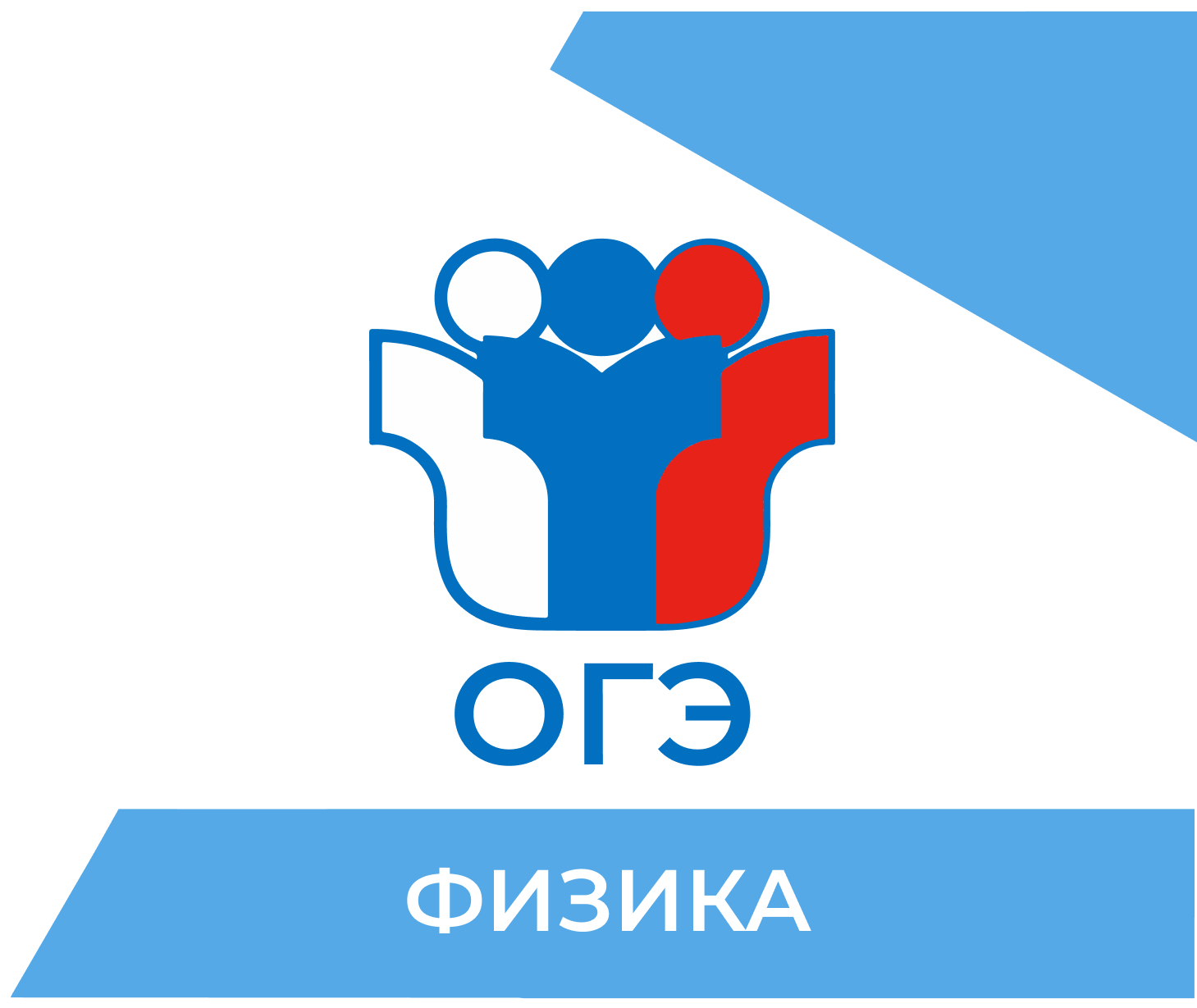Подготовка к ОГЭ по физике 2026 в Екатеринбурге